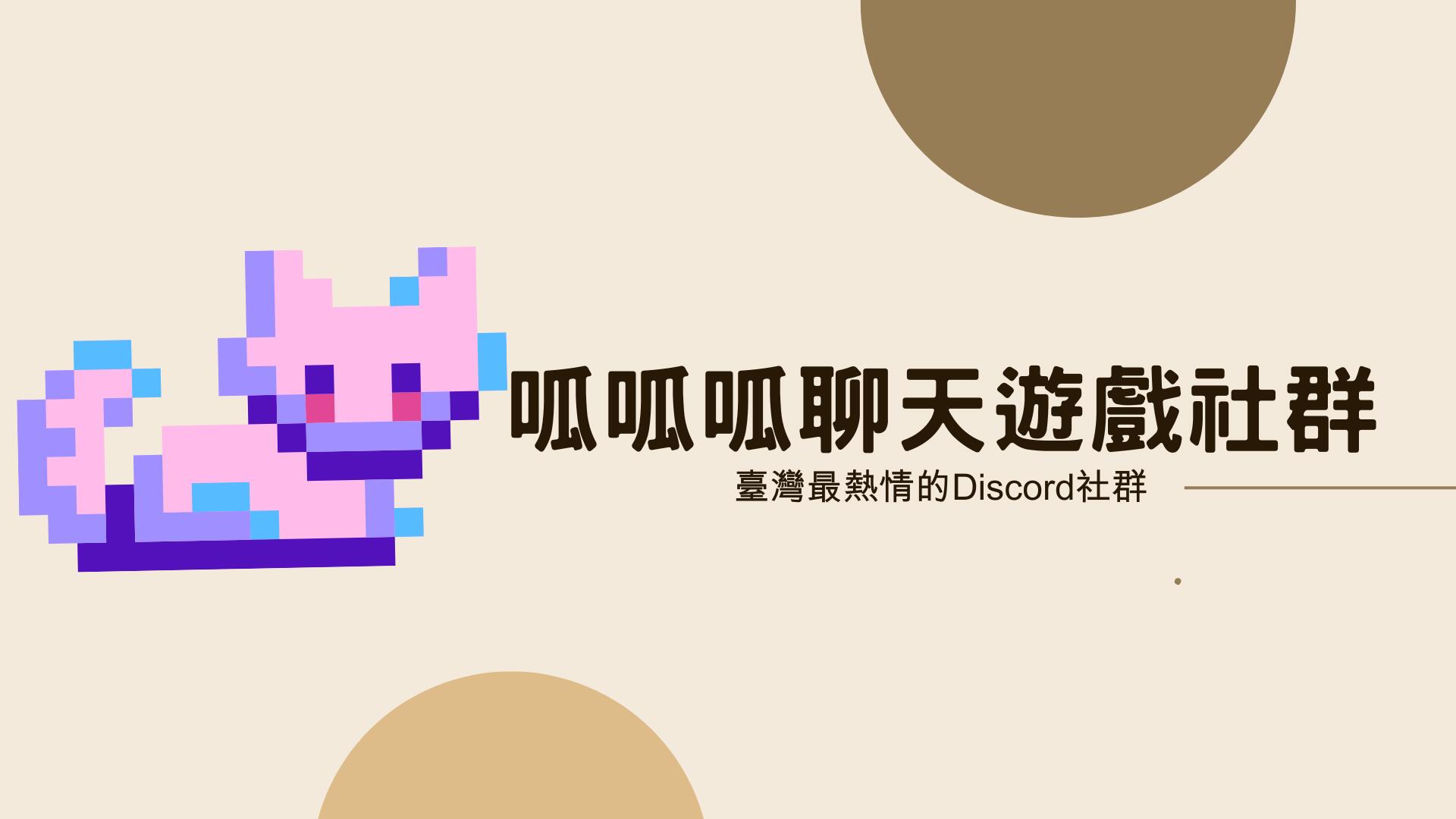 Discovery splash banner for 呱呱呱 遊戲聊天社群 Discord server