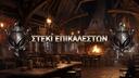 Discovery splash banner for ΣΤΕΚΙ ΕΠΙΚΑΛΕΣΤΩΝ Discord server