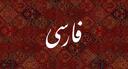 Discovery splash banner for Farsi Discord server