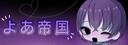 Discovery splash banner for よあ帝国-yoateikou|日本界隈鯖 Discord server