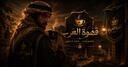 Discovery splash banner for ☕قهوة العرب Discord server