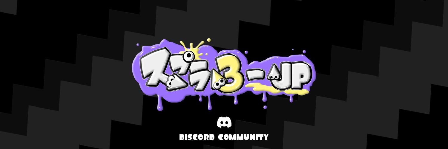 Discovery splash banner for スプラ3-JP Discord server