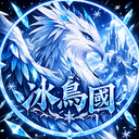 Discovery icon for 冰鳥國 Discord server