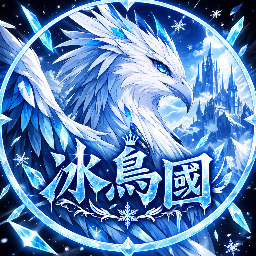 Discovery icon for 冰鳥國 Discord server