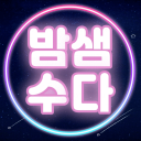 Discovery icon for 밤샘수다 Discord server